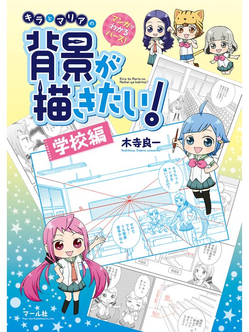 Title details for マンガでわかるパース! キラとマリアの背景が描きたい!―学校編― by 木寺良一 - Available
